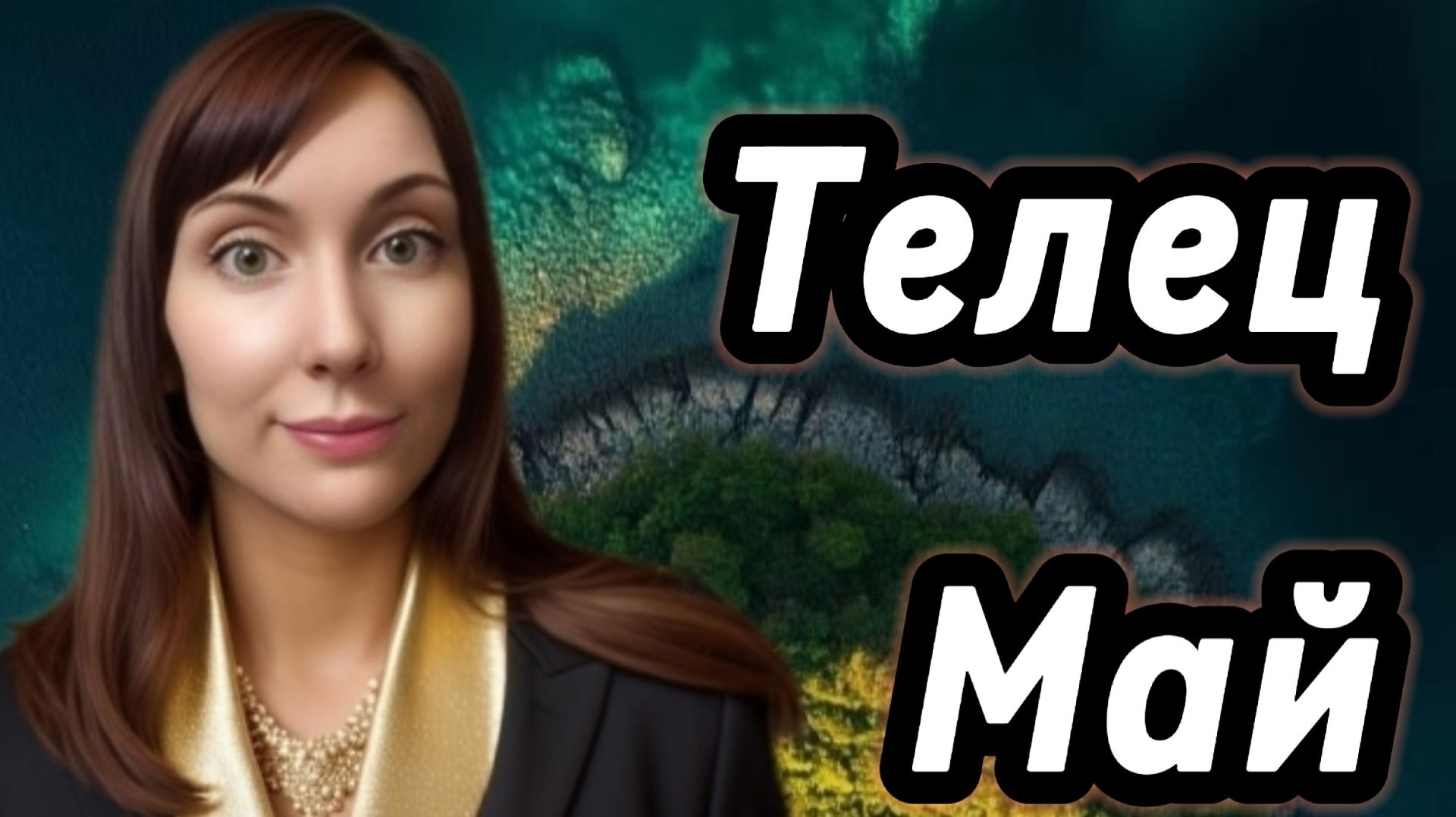 Телец гороскоп,астрологический прогноз на май 2026 года #телец