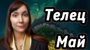 Телец гороскоп,астрологический прогноз на май 2026 года #телец