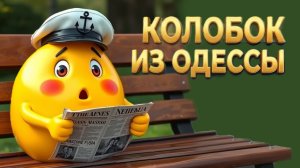 В ОДЕССЕ ВСЁ ПЛОХО❗ 10.03.26. Колобок из Одессы!