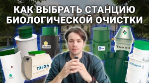 Как выбрать станцию биологической очистки для частного дома?