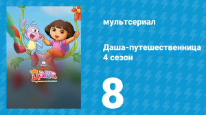 Даша-путешественница 4 сезон 8 серия (мультсериал, 2005)