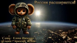Россия расширяется! Слова - Елена Ивченко, музыка - Аркадий Жуков