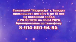 БАНЕР _ САНАТОРИЙ -НАДЕЖДА- ПРИГЛАШАЕТ ДЕТЕЙ НА ВЕСЕННИЙ ЗАЕЗД