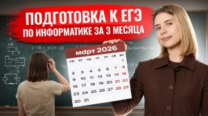 ПОДГОТОВКА к ЕГЭ по информатике за 3 МЕСЯЦА с МАРТА: ПОЛНЫЙ ПЛАН подготовки | Умскул