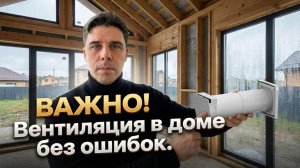 Эта ошибка прямо влияет на твоё здоровье. Не проектируй дом, пока не подумаешь о вентиляции.