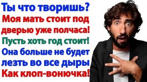 Истории из жизни|Свекровь орала под дверью!|Аудиорассказы|Аудиокниги слушать|Реальные истории