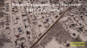 г.ЮЖно-Сахалинск, р-н Ласточки, СНТ Радужное, дом 134 м2