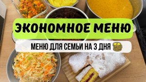 ЭКОНОМНОЕ МЕНЮ для семьи на 3 дня. Просто, вкусно и БЮДЖЕТНО. Суп, горячее, второе, салат и выпечка