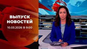 Выпуск новостей в 09:00 от 10.03.2026
