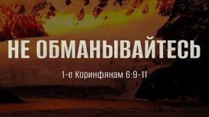Не обманывайтесь | 1 Кор. 6:9-11 || Андрей Резуненко