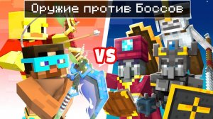 😨 Майнкрафт но СУПЕР ОРУЖИЕ против БОССОВ 2
