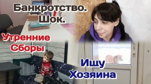 Наши сборы в садик/Вечер,нас повергло в шок Банкротство