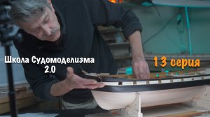 Школа судомоделизма 2.0 с Михаилом Безверхним | Обшивка надводного борта | 13 серия | ПромоРолик