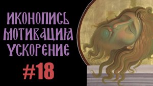Иконопись | Мотивация | Speedpaint | #18