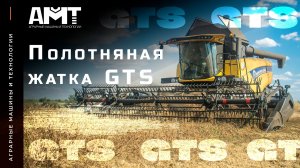 Полотняная жатка GTS