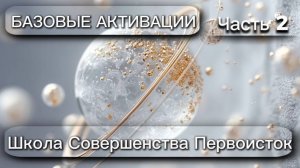 БАЗОВЫЙ КУРС. СТАРТОВАЯ ПОЗИЦИЯ. Часть 2