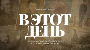 ЭТОТ ДЕНЬ | 10.03.26