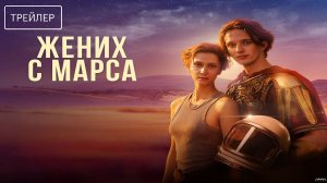Жених с Марса · Трейлер · Фильм 2026