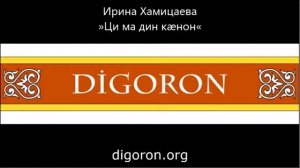 Ирина Хамицаева - Ци ма дин кæнон | Поют Осетины