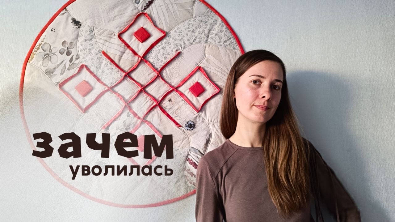 Вспомнила зачем уволилась