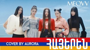 𝗠𝗘𝗢𝗩𝗩 -  𝗠𝗘𝗢𝗪 ՀԱՅԵՐԵՆ 𝗰𝗼𝘃𝗲𝗿 𝗯𝘆 𝗔𝘂𝗿𝗼𝗿𝗮 (𝗔𝗥𝗠𝗘𝗡𝗜𝗔𝗡 𝗖𝗢𝗩𝗘𝗥)_