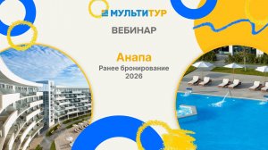 Анапа Ранее бронирование 2026