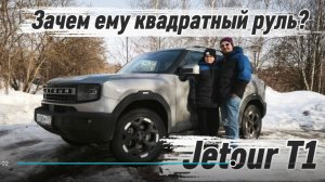 Jetour T1 - квадратный руль и круглые колёса... или наоборот))