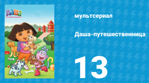 Даша-путешественница 1 сезон 13 серия (мультсериал, 2000)