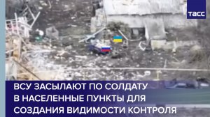 ВСУ засылают по солдату в населенные пункты для создания видимости контроля
