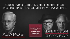 ПОДКАСТ МЕЖДУНАРОДНОГО «КЛУБА НАРОДНОГО ЕДИНСТВА»: СКОЛЬКО ЕЩЁ МОЖЕТ ДЛИТЬСЯ КОНФЛИКТ НА УКРАИНЕ