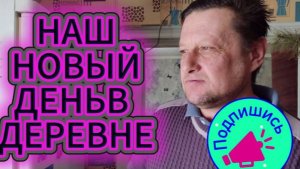 ВЛОГ/НАШ НОВЫЙ ДЕНЬ В ДЕРЕВНЕ/ВЕЧЕР В ДЕРЕВНЕ/ЧТО КУПИЛИ В МАГАЗИНЕ/