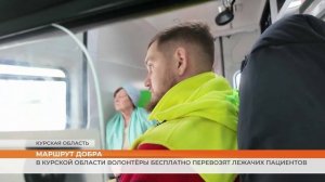 В Курской области волонтёры бесплатно перевозят лежачих пациентов