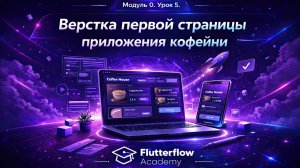 Урок5. Верстка первой страницы приложения кофейни