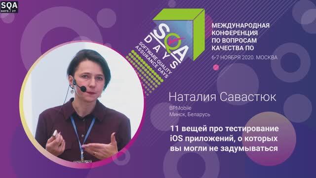 SQA Days 27 — 11 вещей про тестирование iOS приложений, о которых вы могли не задумываться