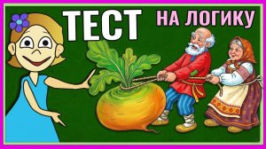 Тест на логику для детей. Бабушка Шошо