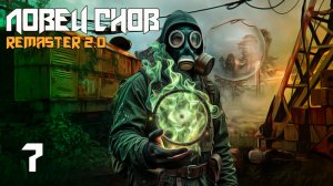 СТАЛКЕР ЛОВЕЦ СНОВ #7 НОВЫЕ ЭКСПЕРИМЕНТЫ