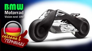 BMW Motorrad Vision Next 100 — концептуальный мотоцикл с системой самобалансировки