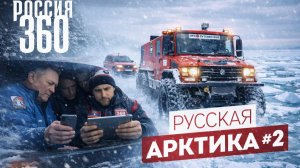 «На границе страны: Экспедиция «Россия 360».Последний асфальт перед Арктикой. Часть 2