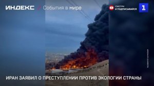 Иран заявил о преступлении против экологии страны