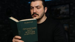 Героический эпос чеченцев и ингушей - 3 часть   читаем