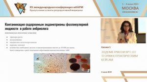 Фролова АМ_КАРМ15_Чего ждать от эндометриоза эмбриологу, или тайное станет явным