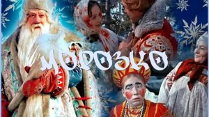 Морозко  1964