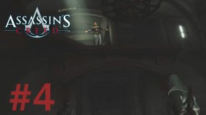 Assassin's Creed (2007) ➤ Иерусалим, Талал