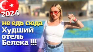 Почему люди едут в отель Clover Magic Seagate Belek. Худший отель в Белеке. Турция 2024