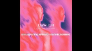 Александр Штольц (feat Макс) - Location (Cover Remix)