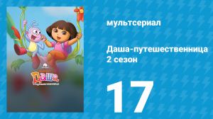Даша-путешественница 2 сезон 17 серия (мультсериал, 2003)