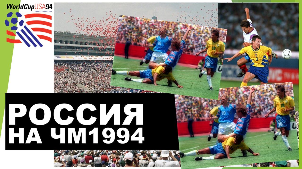 Россия на ЧМ 1994 года / Russia at the World Cup 1994