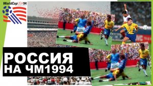 Россия на ЧМ 1994 года / Russia at the World Cup 1994