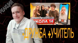 От первого лица: Школа 2!| 14 серия 2 сезона | ГЛАЗАМИ ШКОЛЬНИКА (РЕАКЦИЯ) | Артём