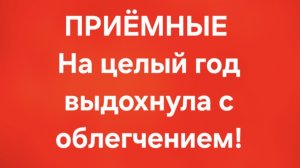 Приёмные/В последних сериях.